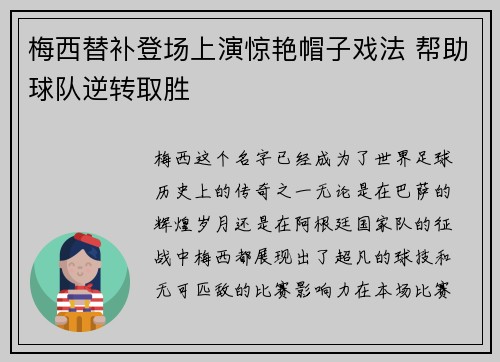 梅西替补登场上演惊艳帽子戏法 帮助球队逆转取胜 梅西替补登场上演惊艳帽子戏法 帮助球队逆转取胜