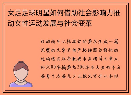 女足足球明星如何借助社会影响力推动女性运动发展与社会变革 女足足球明星如何借助社会影响力推动女性运动发展与社会变革