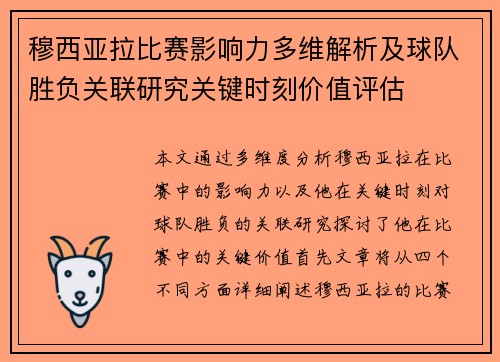 穆西亚拉比赛影响力多维解析及球队胜负关联研究关键时刻价值评估 穆西亚拉比赛影响力多维解析及球队胜负关联研究关键时刻价值评估