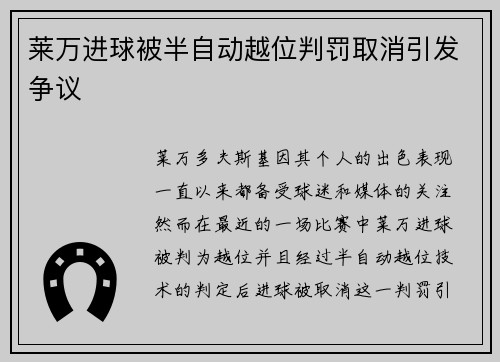 莱万进球被半自动越位判罚取消引发争议 莱万进球被半自动越位判罚取消引发争议