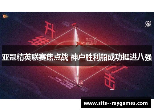 亚冠精英联赛焦点战 神户胜利船成功挺进八强 亚冠精英联赛焦点战 神户胜利船成功挺进八强