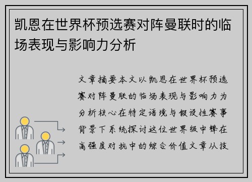 凯恩在世界杯预选赛对阵曼联时的临场表现与影响力分析 凯恩在世界杯预选赛对阵曼联时的临场表现与影响力分析