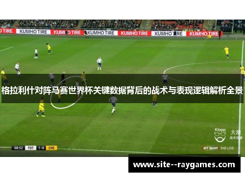 格拉利什对阵马赛世界杯关键数据背后的战术与表现逻辑解析全景