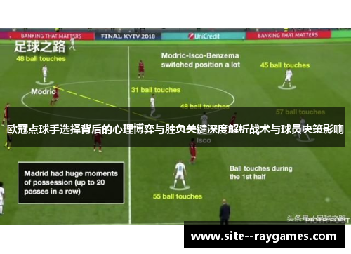欧冠点球手选择背后的心理博弈与胜负关键深度解析战术与球员决策影响