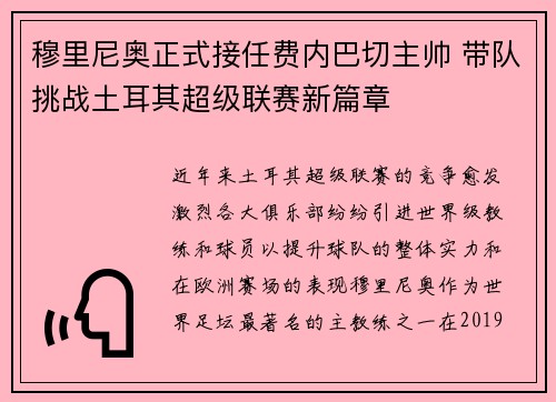 穆里尼奥正式接任费内巴切主帅 带队挑战土耳其超级联赛新篇章