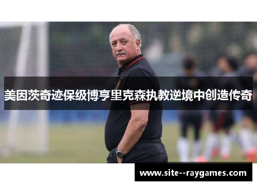 美因茨奇迹保级博亨里克森执教逆境中创造传奇 美因茨奇迹保级博亨里克森执教逆境中创造传奇