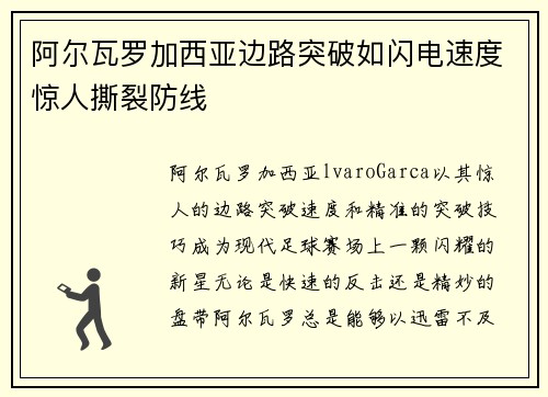 阿尔瓦罗加西亚边路突破如闪电速度惊人撕裂防线