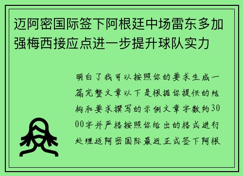 迈阿密国际签下阿根廷中场雷东多加强梅西接应点进一步提升球队实力