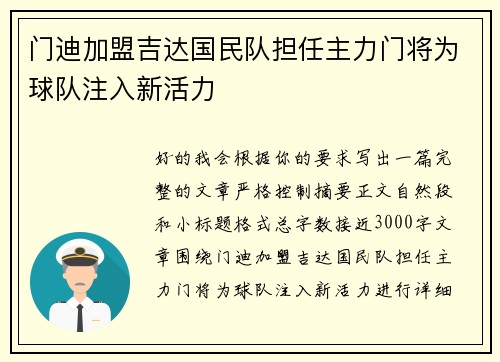门迪加盟吉达国民队担任主力门将为球队注入新活力 门迪加盟吉达国民队担任主力门将为球队注入新活力