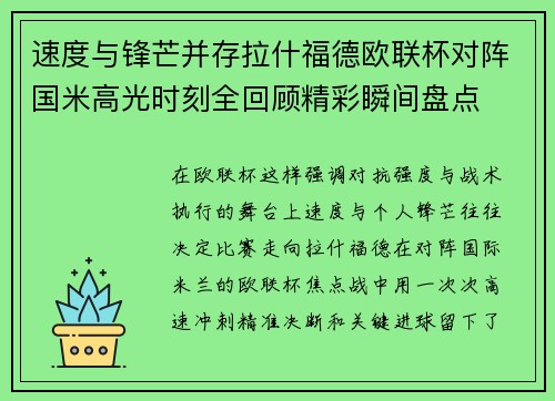 速度与锋芒并存拉什福德欧联杯对阵国米高光时刻全回顾精彩瞬间盘点