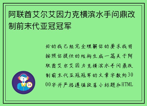 阿联酋艾尔艾因力克横滨水手问鼎改制前末代亚冠冠军