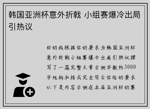 韩国亚洲杯意外折戟 小组赛爆冷出局引热议