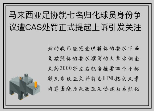 马来西亚足协就七名归化球员身份争议遭CAS处罚正式提起上诉引发关注