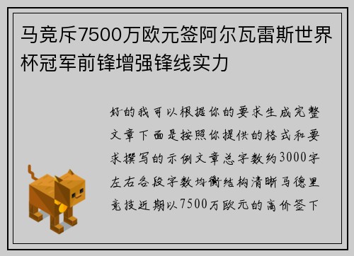 马竞斥7500万欧元签阿尔瓦雷斯世界杯冠军前锋增强锋线实力