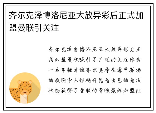 齐尔克泽博洛尼亚大放异彩后正式加盟曼联引关注