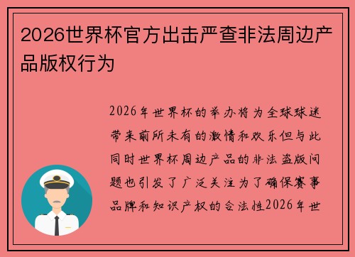 2026世界杯官方出击严查非法周边产品版权行为
