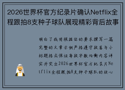 2026世界杯官方纪录片确认Netflix全程跟拍8支种子球队展现精彩背后故事