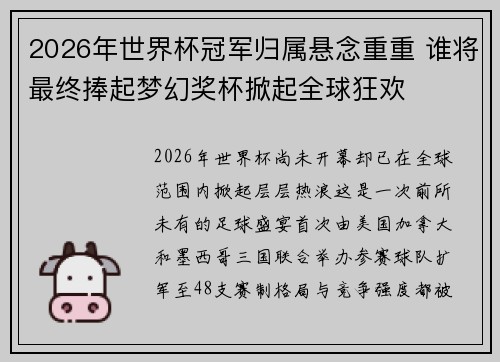 2026年世界杯冠军归属悬念重重 谁将最终捧起梦幻奖杯掀起全球狂欢