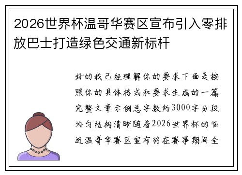 2026世界杯温哥华赛区宣布引入零排放巴士打造绿色交通新标杆