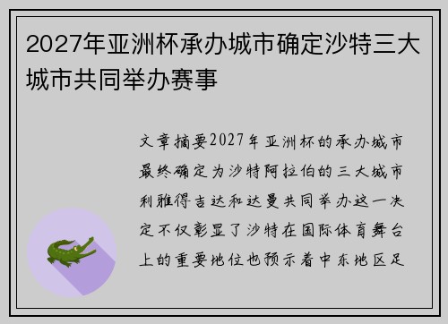 2027年亚洲杯承办城市确定沙特三大城市共同举办赛事