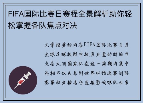 FIFA国际比赛日赛程全景解析助你轻松掌握各队焦点对决