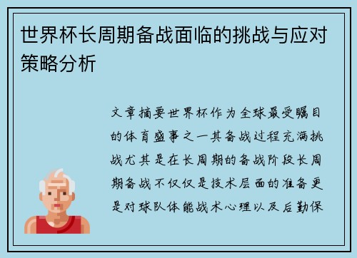 世界杯长周期备战面临的挑战与应对策略分析