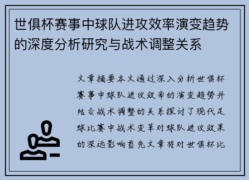 世俱杯赛事中球队进攻效率演变趋势的深度分析研究与战术调整关系