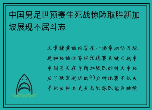 中国男足世预赛生死战惊险取胜新加坡展现不屈斗志