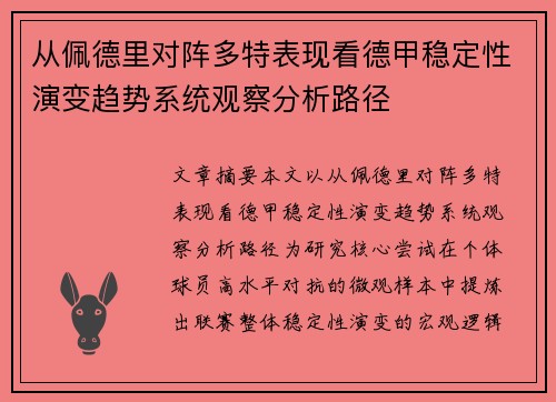 从佩德里对阵多特表现看德甲稳定性演变趋势系统观察分析路径