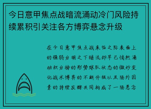 今日意甲焦点战暗流涌动冷门风险持续累积引关注各方博弈悬念升级