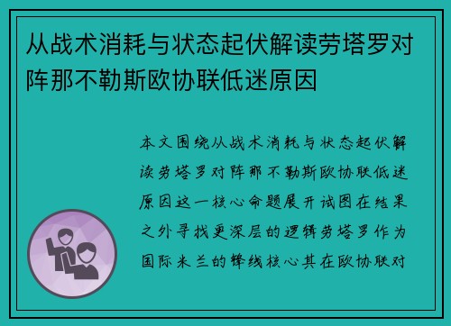 从战术消耗与状态起伏解读劳塔罗对阵那不勒斯欧协联低迷原因