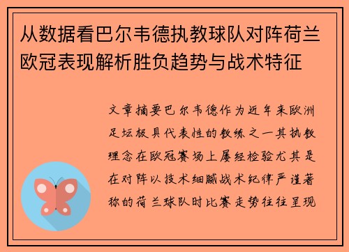 从数据看巴尔韦德执教球队对阵荷兰欧冠表现解析胜负趋势与战术特征