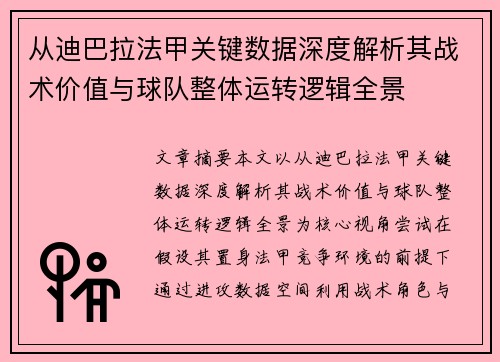从迪巴拉法甲关键数据深度解析其战术价值与球队整体运转逻辑全景