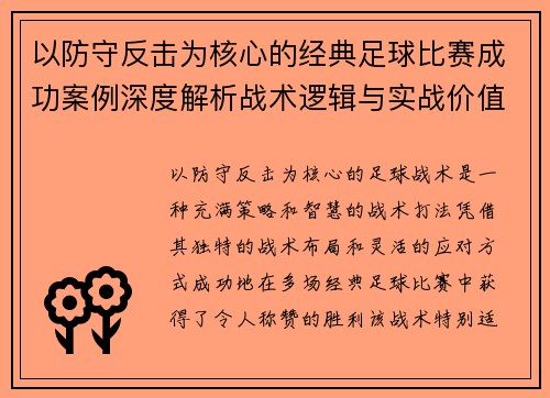 以防守反击为核心的经典足球比赛成功案例深度解析战术逻辑与实战价值
