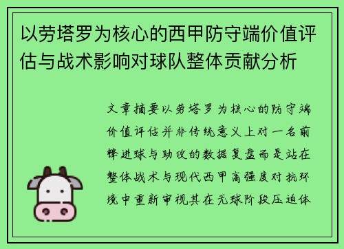 以劳塔罗为核心的西甲防守端价值评估与战术影响对球队整体贡献分析