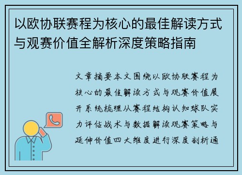以欧协联赛程为核心的最佳解读方式与观赛价值全解析深度策略指南