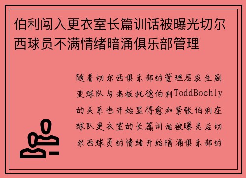 伯利闯入更衣室长篇训话被曝光切尔西球员不满情绪暗涌俱乐部管理