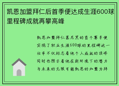 凯恩加盟拜仁后首季便达成生涯600球里程碑成就再攀高峰