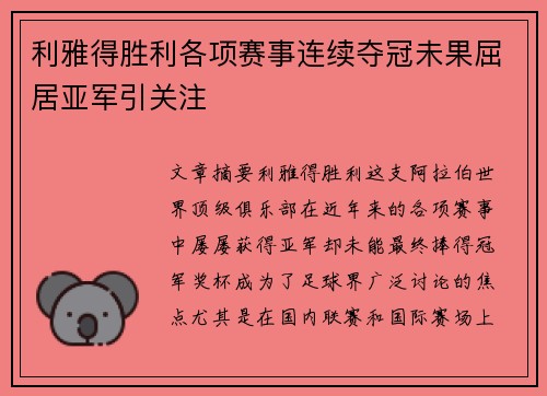 利雅得胜利各项赛事连续夺冠未果屈居亚军引关注 利雅得胜利各项赛事连续夺冠未果屈居亚军引关注