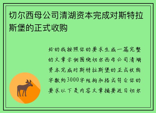 切尔西母公司清湖资本完成对斯特拉斯堡的正式收购 切尔西母公司清湖资本完成对斯特拉斯堡的正式收购