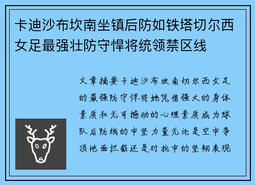 卡迪沙布坎南坐镇后防如铁塔切尔西女足最强壮防守悍将统领禁区线 卡迪沙布坎南坐镇后防如铁塔切尔西女足最强壮防守悍将统领禁区线