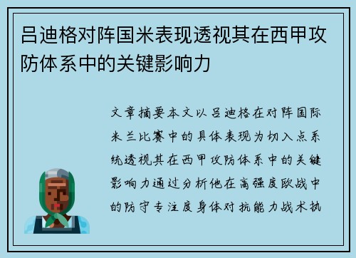 吕迪格对阵国米表现透视其在西甲攻防体系中的关键影响力