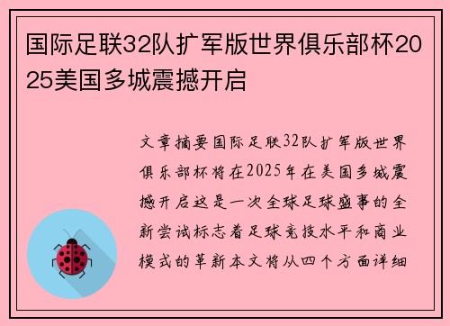 国际足联32队扩军版世界俱乐部杯2025美国多城震撼开启 国际足联32队扩军版世界俱乐部杯2025美国多城震撼开启