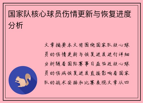 国家队核心球员伤情更新与恢复进度分析 国家队核心球员伤情更新与恢复进度分析