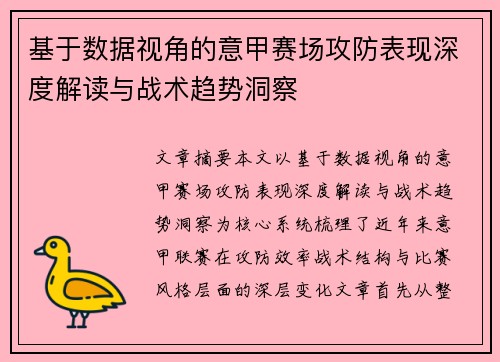 基于数据视角的意甲赛场攻防表现深度解读与战术趋势洞察 基于数据视角的意甲赛场攻防表现深度解读与战术趋势洞察