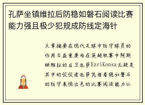 孔萨坐镇维拉后防稳如磐石阅读比赛能力强且极少犯规成防线定海针