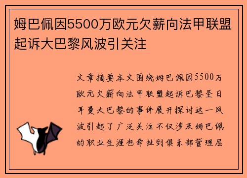 姆巴佩因5500万欧元欠薪向法甲联盟起诉大巴黎风波引关注 姆巴佩因5500万欧元欠薪向法甲联盟起诉大巴黎风波引关注
