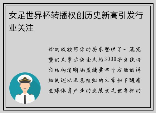 女足世界杯转播权创历史新高引发行业关注 女足世界杯转播权创历史新高引发行业关注