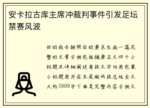安卡拉古库主席冲裁判事件引发足坛禁赛风波 安卡拉古库主席冲裁判事件引发足坛禁赛风波
