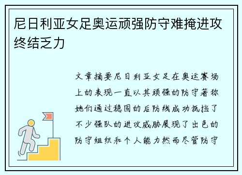 尼日利亚女足奥运顽强防守难掩进攻终结乏力